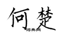 何伯昌何楚楷書個性簽名怎么寫