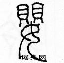 余巨力寫的硬筆篆書嬰