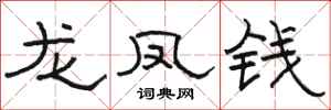 駱恆光龍鳳錢隸書怎么寫