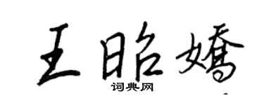 王正良王昭嬌行書個性簽名怎么寫