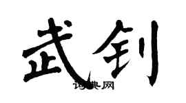翁闓運武釗楷書個性簽名怎么寫