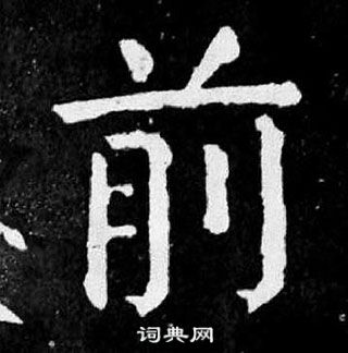 顏真卿麻姑仙壇記中前的寫法