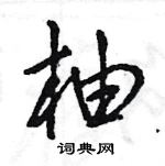 王旻寫的硬筆行書柚