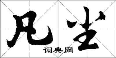 胡問遂凡塵行書怎么寫