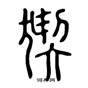 縹草書書法_縹字書法_草書字典