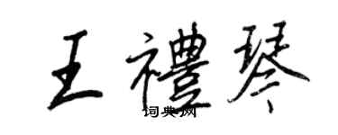 王正良王禮琴行書個性簽名怎么寫