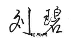 駱恆光劉碧行書個性簽名怎么寫