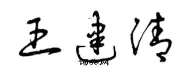 曾慶福王建清草書個性簽名怎么寫