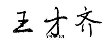 曾慶福王才齊行書個性簽名怎么寫