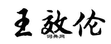 胡問遂王效倫行書個性簽名怎么寫