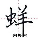 田英章寫的硬筆楷書蛘