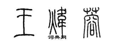 陳墨王煒蓉篆書個性簽名怎么寫