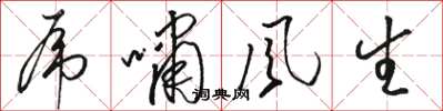 駱恆光虎嘯風生草書怎么寫