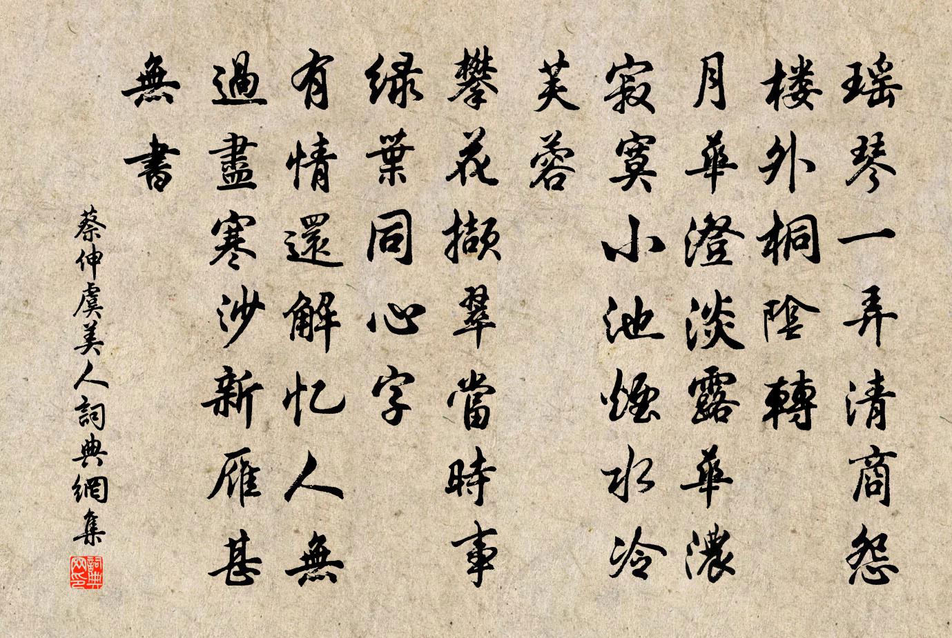 蔡伸虞美人書法作品欣賞