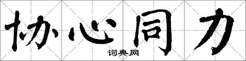 翁闓運協心同力楷書怎么寫