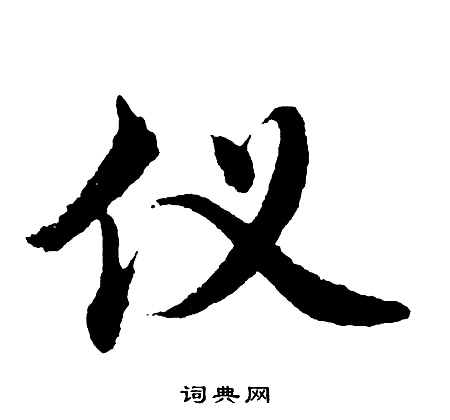 翦草書書法_翦字書法_草書字典
