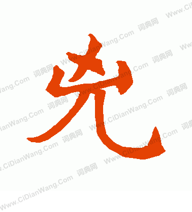 敬使君碑寫的凶