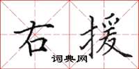 田英章右援楷書怎么寫