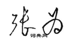 駱恆光張為草書個性簽名怎么寫