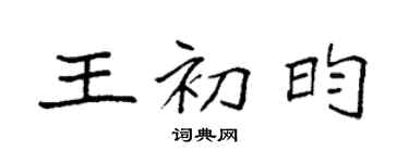 袁強王初昀楷書個性簽名怎么寫