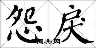 翁闓運怨戾楷書怎么寫