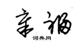 朱錫榮章福草書個性簽名怎么寫