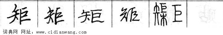 鋼筆字典