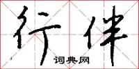 障距的意思_障距的解釋_國語詞典