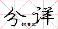 龐中華分詳行書怎么寫