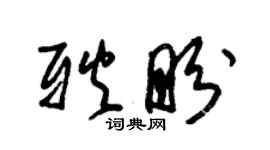 朱錫榮耿盼草書個性簽名怎么寫