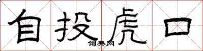 曾慶福自投虎口隸書怎么寫