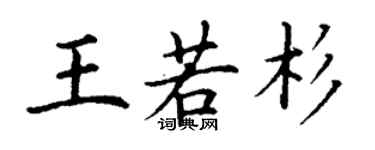丁謙王若杉楷書個性簽名怎么寫
