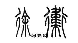 陳墨徐衛篆書個性簽名怎么寫