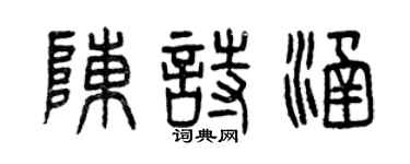 曾慶福陳詩涵篆書個性簽名怎么寫