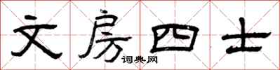 曾慶福文房四士隸書怎么寫