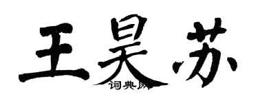 翁闓運王昊蘇楷書個性簽名怎么寫