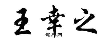 胡問遂王幸之行書個性簽名怎么寫