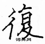 駱恆光寫的硬筆楷書復