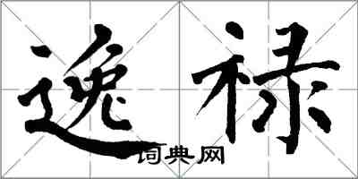 翁闓運逸祿楷書怎么寫