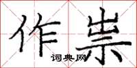 龐中華作祟楷書怎么寫