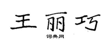 袁強王麗巧楷書個性簽名怎么寫