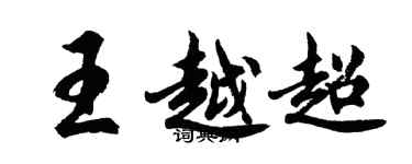 胡問遂王越超行書個性簽名怎么寫