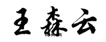 胡問遂王森雲行書個性簽名怎么寫