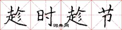 侯登峰趁時趁節楷書怎么寫