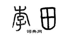 曾慶福李田篆書個性簽名怎么寫