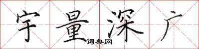 田英章宇量深廣楷書怎么寫