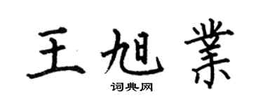 何伯昌王旭業楷書個性簽名怎么寫
