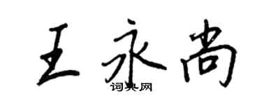王正良王永尚行書個性簽名怎么寫