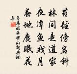 滿庭芳 蒙師父訓誨原文_滿庭芳 蒙師父訓誨的賞析_古詩文