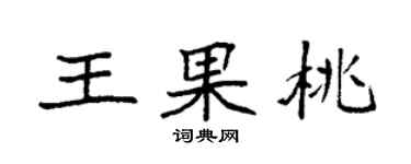 袁強王果桃楷書個性簽名怎么寫